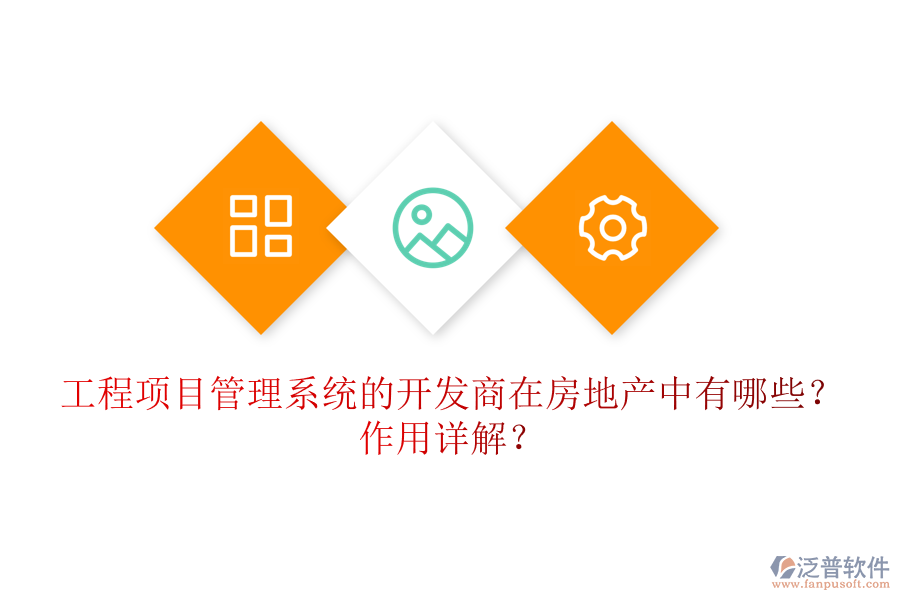 工程項目管理系統(tǒng)的開發(fā)商在房地產(chǎn)中有哪些？作用詳解？