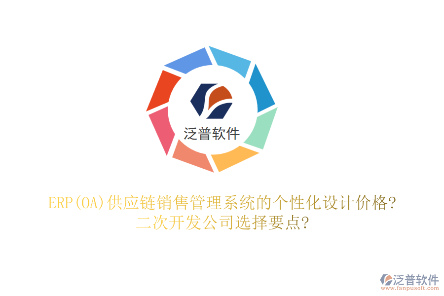 ERP(OA)供應(yīng)鏈銷(xiāo)售管理系統(tǒng)的個(gè)性化設(shè)計(jì)價(jià)格?二次開(kāi)發(fā)公司選擇要點(diǎn)?
