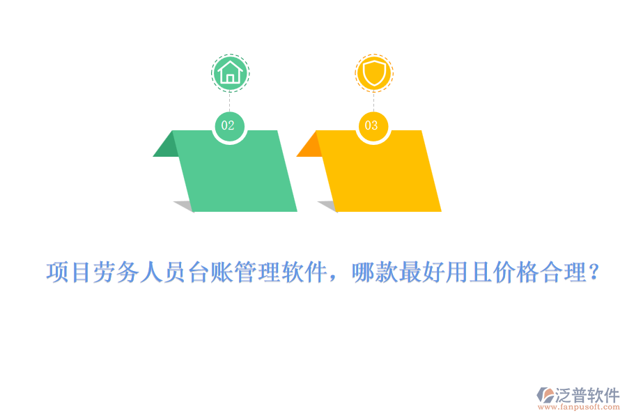 項(xiàng)目勞務(wù)人員臺賬管理軟件，哪款最好用且價格合理？