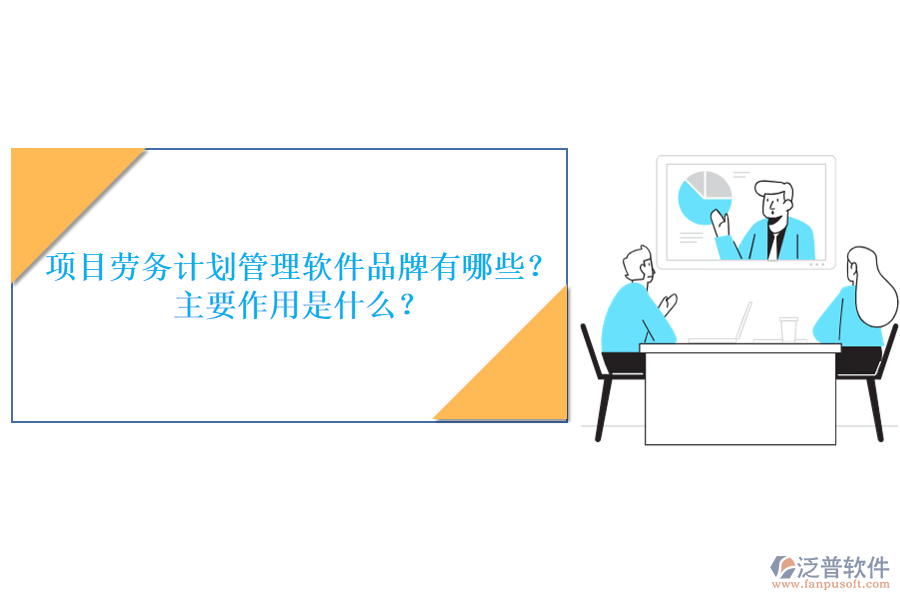 項目勞務(wù)計劃管理軟件品牌有哪些？主要作用是什么？
