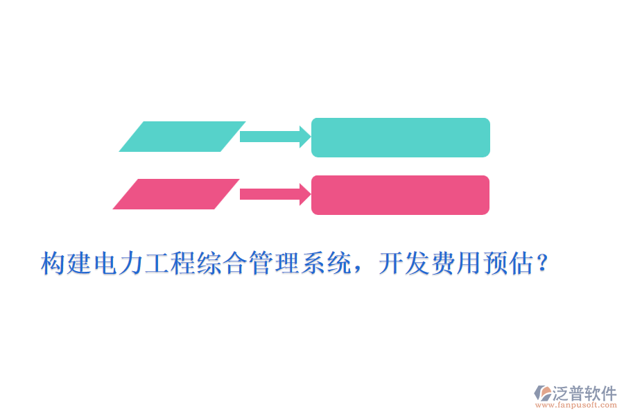 構(gòu)建電力工程綜合管理系統(tǒng)，開發(fā)費(fèi)用預(yù)估？