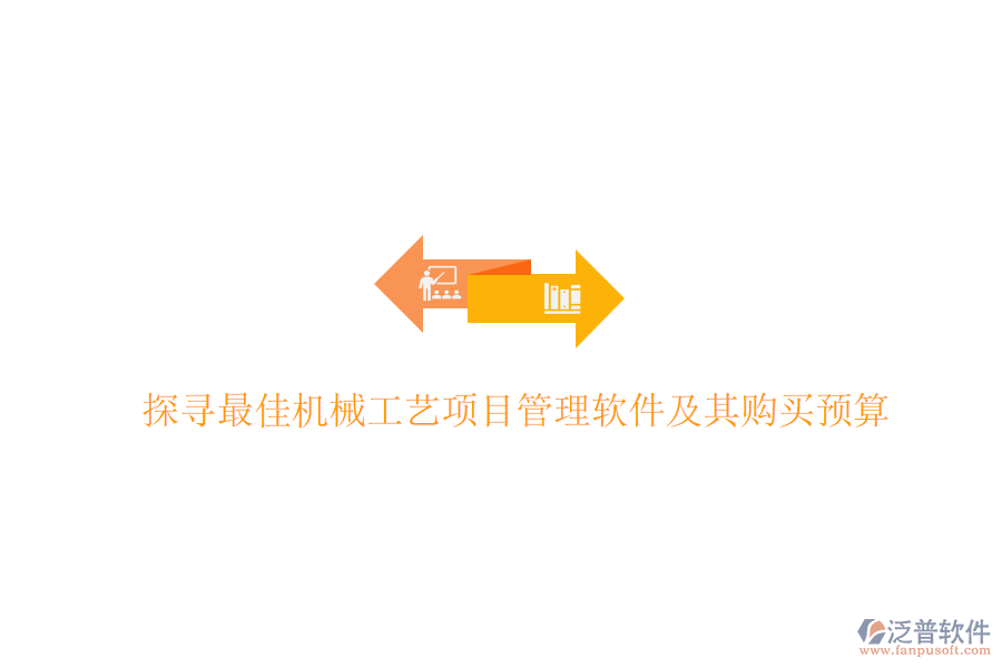 探尋最佳機(jī)械工藝<a href=http://www.theonlineadagency.com/xm/ target=_blank class=infotextkey>項目管理軟件</a>及其購買預(yù)算