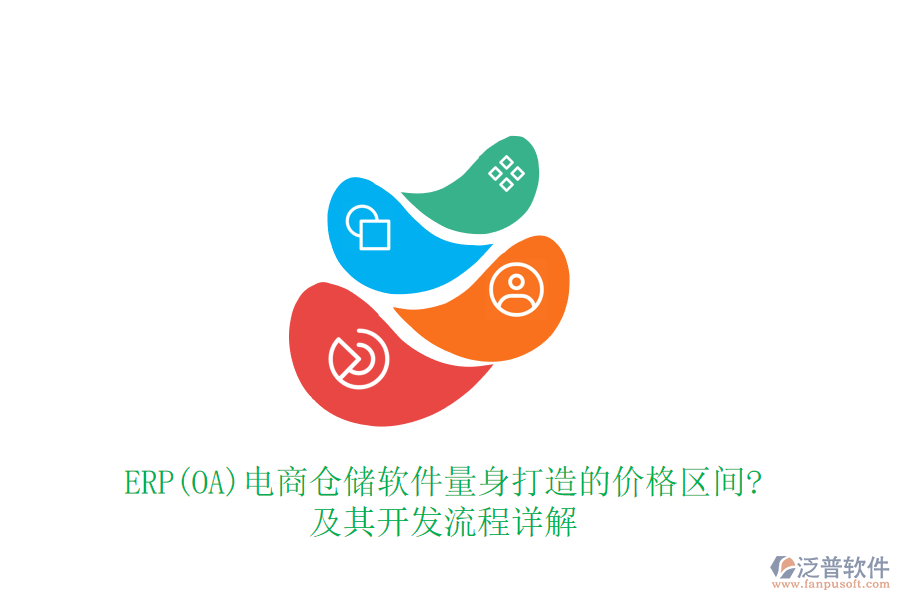 ERP(OA)電商倉儲(chǔ)軟件量身打造的價(jià)格區(qū)間?及其開發(fā)流程詳解