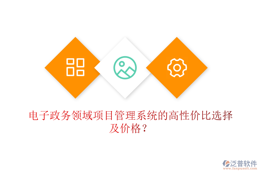 電子政務(wù)領(lǐng)域項目管理系統(tǒng)的高性價比選擇及價格？