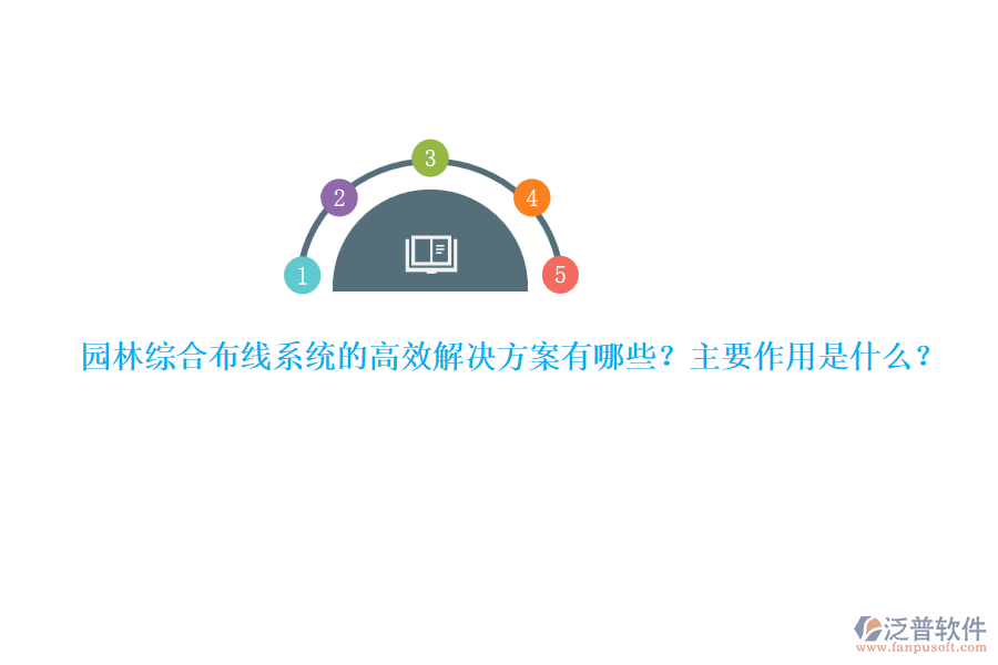 園林綜合布線系統(tǒng)的高效解決方案有哪些？主要作用是什么？