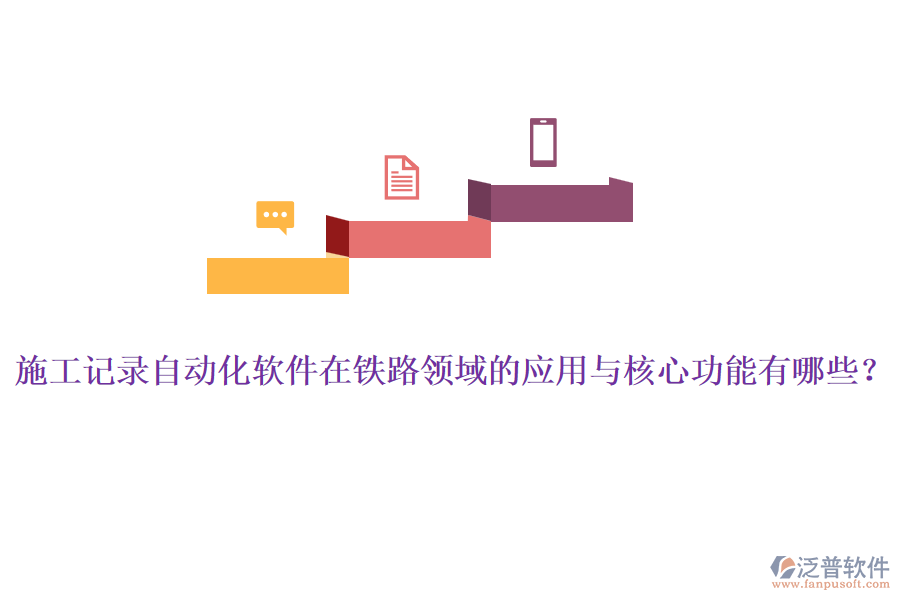 施工記錄自動(dòng)化軟件在鐵路領(lǐng)域的應(yīng)用與核心功能有哪些？