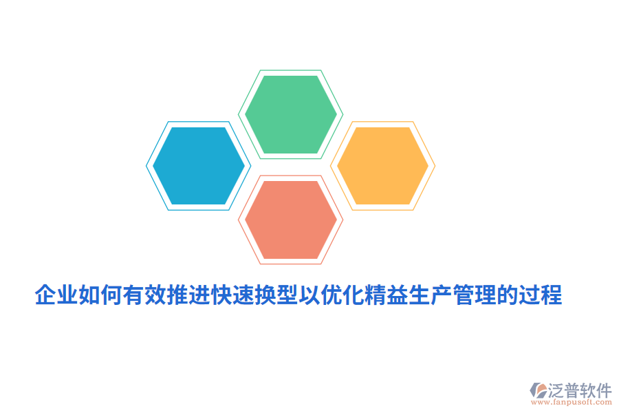 企業(yè)如何有效推進(jìn)快速換型以優(yōu)化精益生產(chǎn)管理的過程？