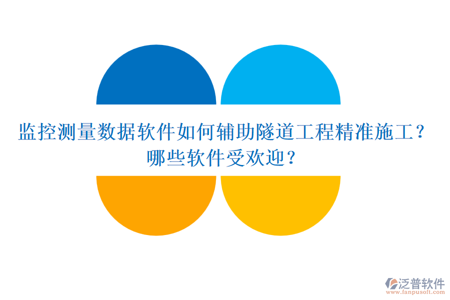 監(jiān)控測量數據軟件如何輔助隧道工程精準施工？哪些軟件受歡迎？