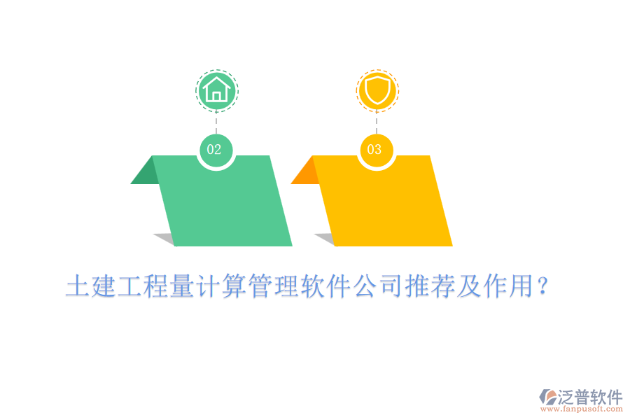 土建工程量計算管理軟件公司推薦及作用？