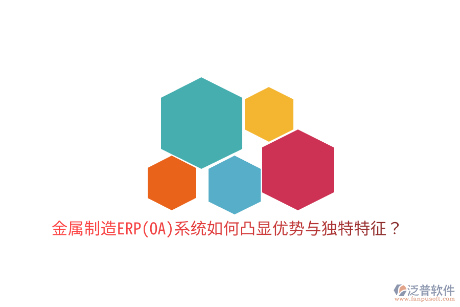 金屬制造ERP(OA)系統(tǒng)如何凸顯優(yōu)勢與獨(dú)特特征？