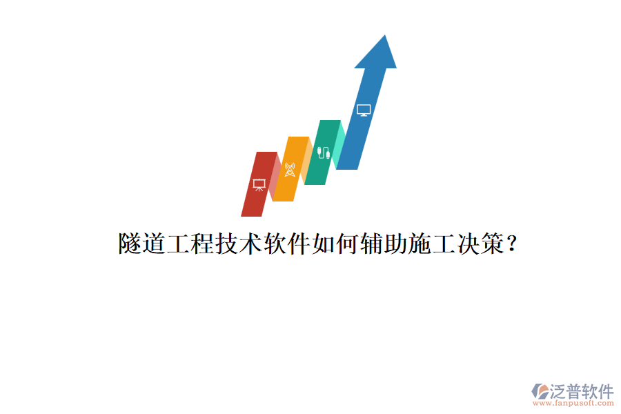 隧道工程技術(shù)軟件如何輔助施工決策？