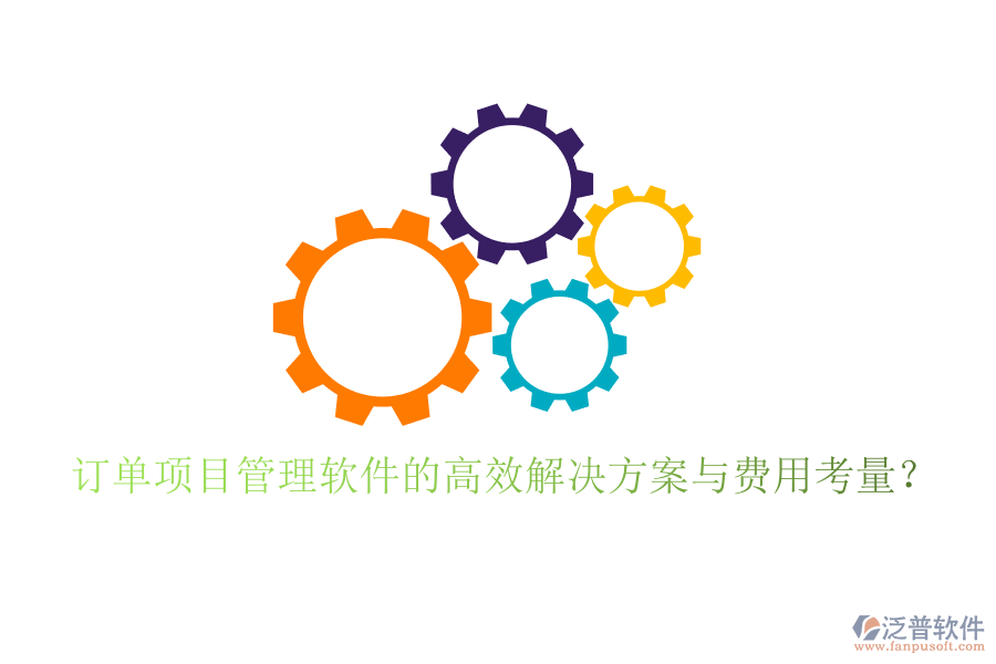 訂單項(xiàng)目管理軟件的高效解決方案與費(fèi)用考量？