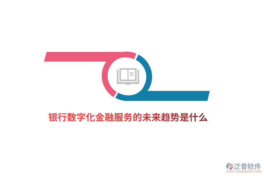 銀行數(shù)字化金融服務(wù)的未來趨勢是什么？