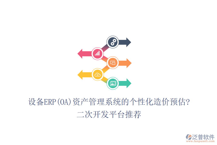 設(shè)備ERP(OA)資產(chǎn)管理系統(tǒng)的個性化造價預(yù)估?<a href=http://www.theonlineadagency.com/Implementation/kaifa/ target=_blank class=infotextkey>二次開發(fā)</a>平臺推薦