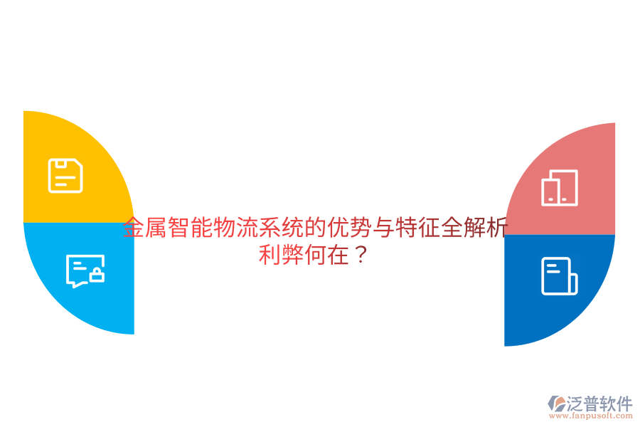 金屬智能物流系統(tǒng)的優(yōu)勢與特征全解析，利弊何在？