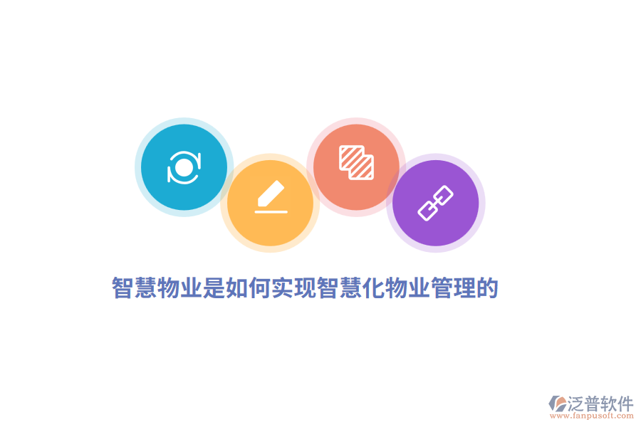 智慧物業(yè)是如何實(shí)現(xiàn)智慧化物業(yè)管理的？
