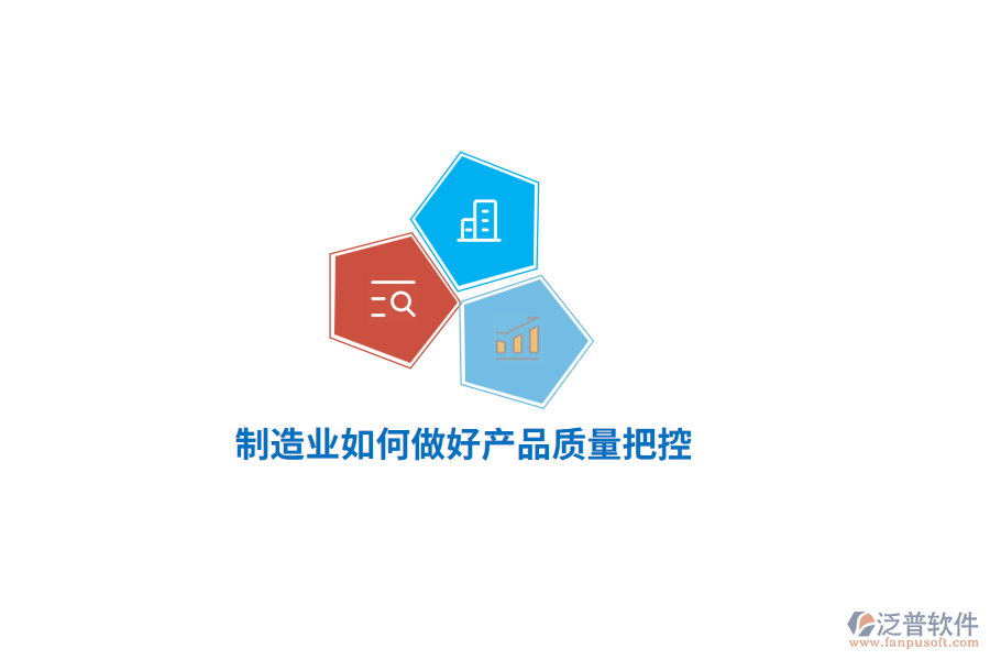 <a href=http://www.theonlineadagency.com/erp/zhizao/ target=_blank class=infotextkey>制造業(yè)</a>如何做好產(chǎn)品質(zhì)量把控？