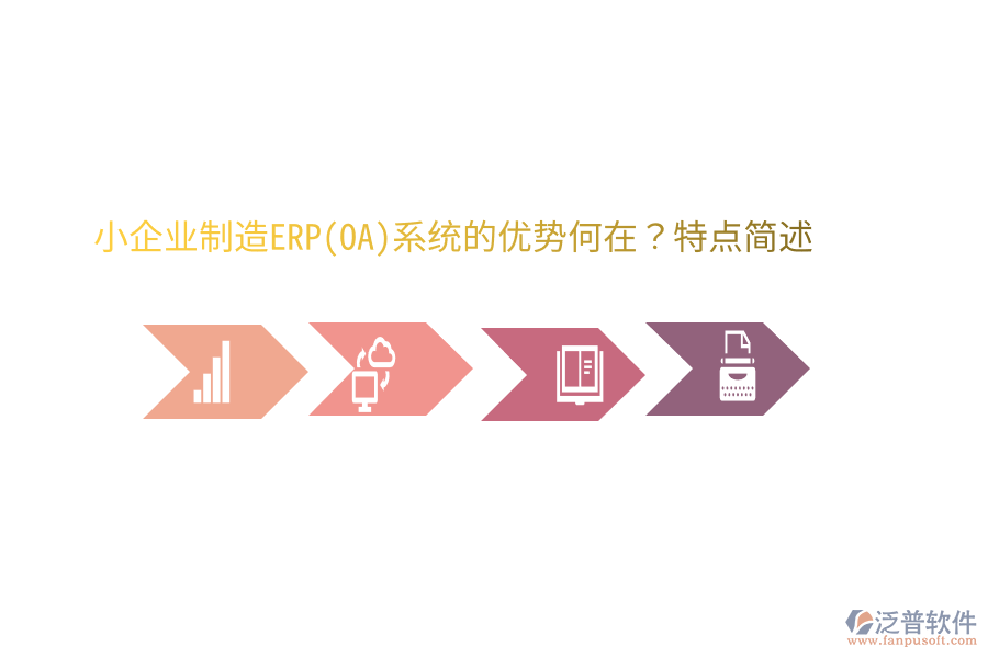 小企業(yè)制造ERP(OA)系統(tǒng)的優(yōu)勢何在？特點簡述