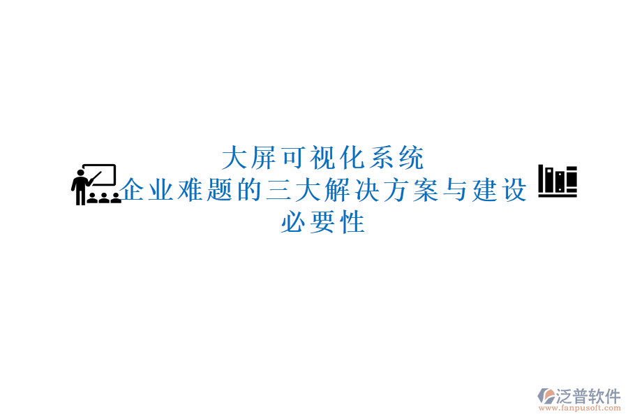 大屏可視化系統(tǒng)：企業(yè)難題的三大解決方案與建設(shè)必要性