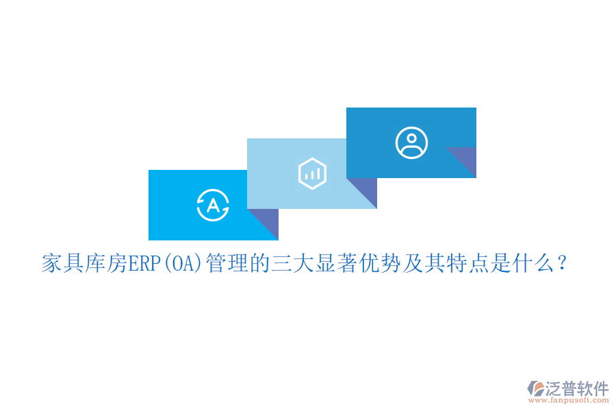 家具庫房ERP(OA)管理的三大顯著優(yōu)勢及其特點是什么？