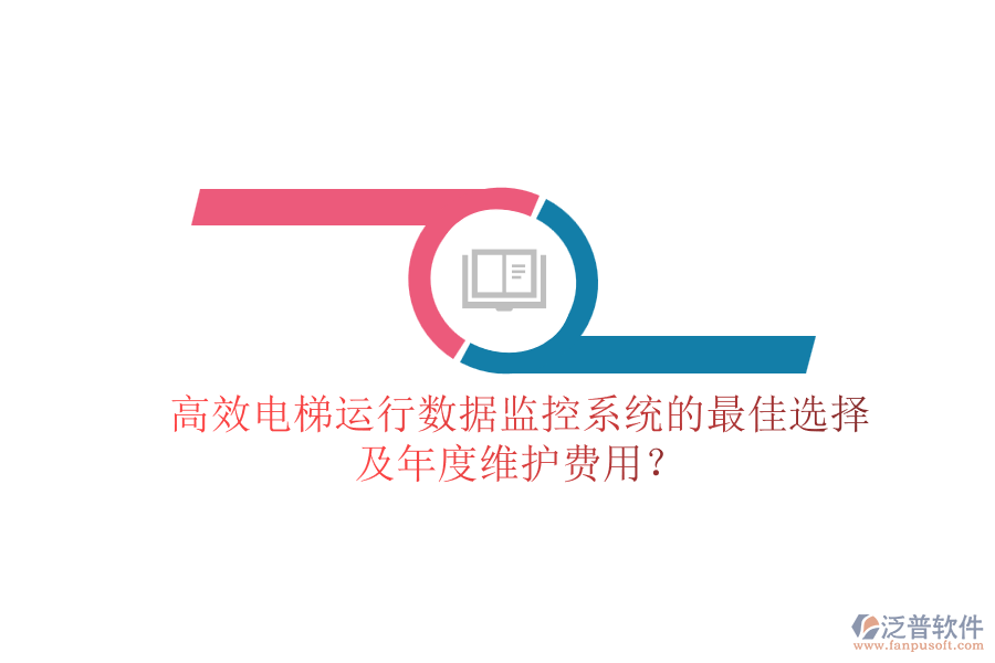 高效電梯運行數(shù)據(jù)監(jiān)控系統(tǒng)的最佳選擇及年度維護費用？