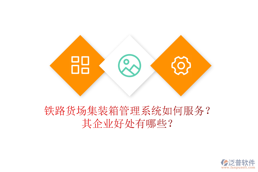 鐵路貨場集裝箱管理系統(tǒng)如何服務(wù)？其企業(yè)好處有哪些？