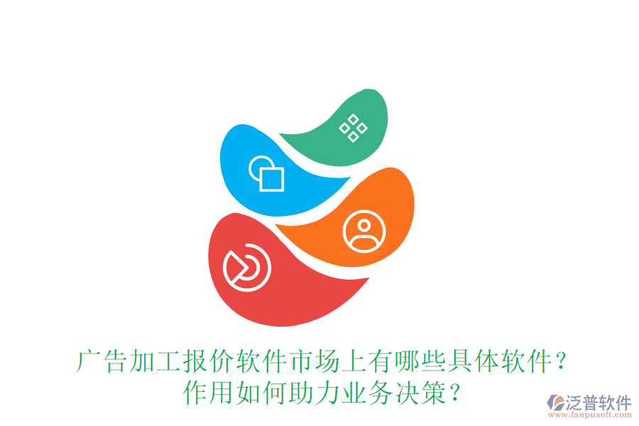 廣告加工報(bào)價(jià)軟件市場(chǎng)上有哪些具體軟件？作用如何助力業(yè)務(wù)決策？