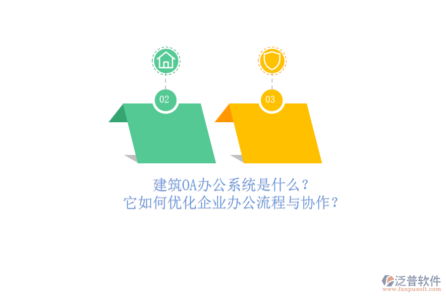 建筑OA辦公系統(tǒng)是什么？它如何優(yōu)化企業(yè)辦公流程與協(xié)作？