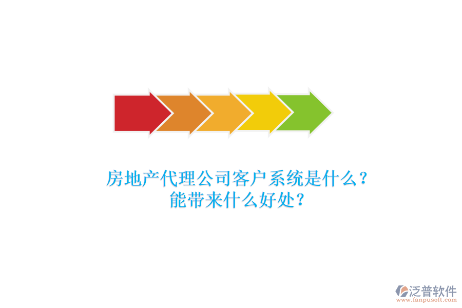 房地產(chǎn)代理公司客戶系統(tǒng)是什么？能帶來(lái)什么好處？