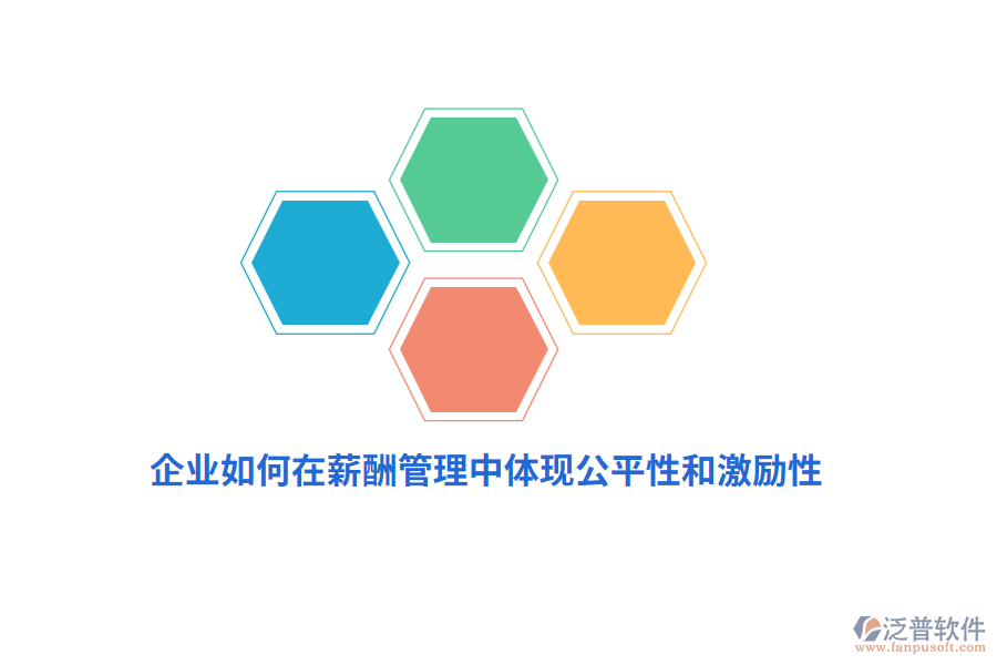 企業(yè)如何在薪酬管理中體現(xiàn)公平性和激勵(lì)性？