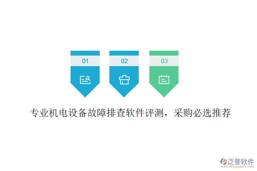 專業(yè)機(jī)電設(shè)備故障排查軟件評(píng)測(cè)，采購(gòu)必選推薦