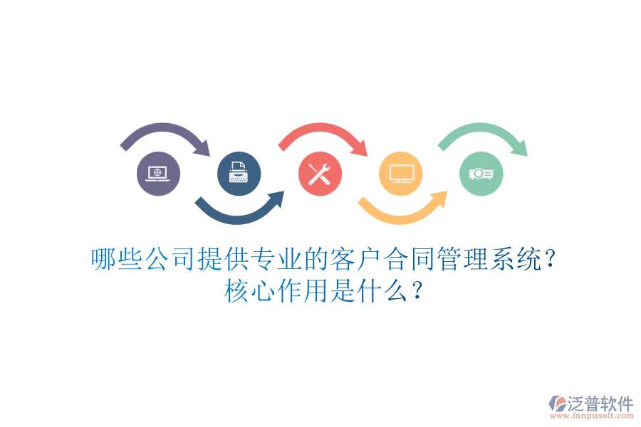 哪些公司提供專業(yè)的客戶合同管理系統(tǒng)？核心作用是什么？