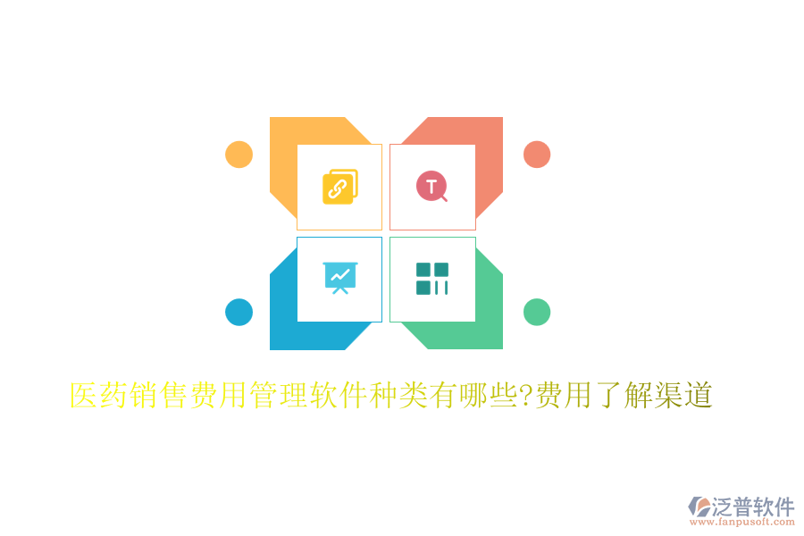 醫(yī)藥銷(xiāo)售費(fèi)用管理軟件種類(lèi)有哪些?費(fèi)用了解渠道