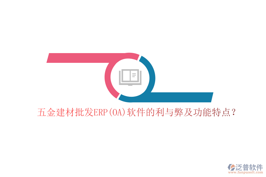 五金建材批發(fā)ERP(OA)軟件的利與弊及功能特點？