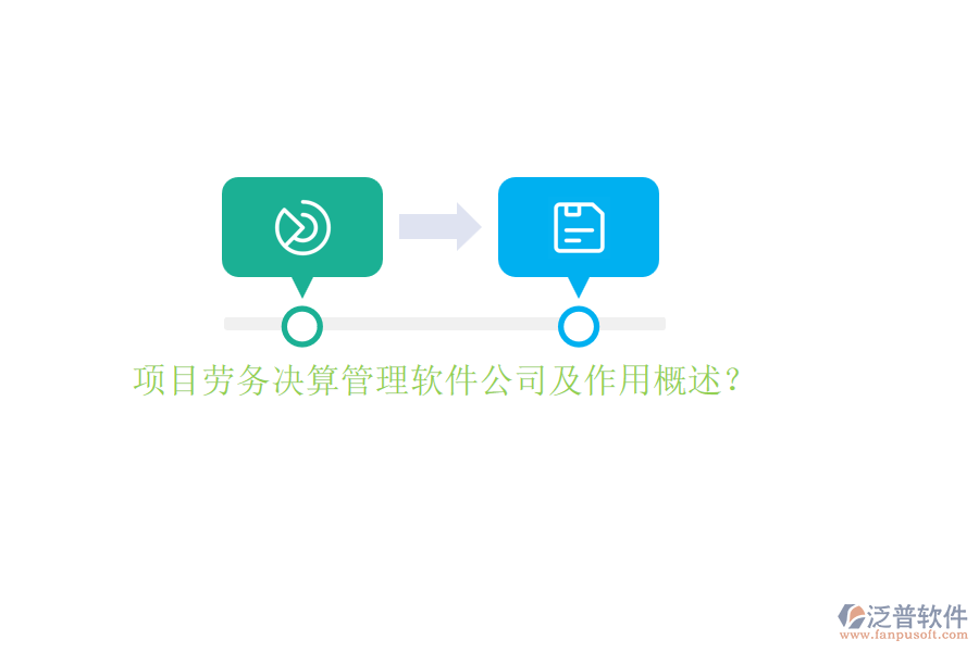 項(xiàng)目勞務(wù)決算管理軟件公司及作用概述？