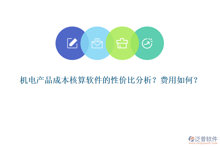機(jī)電產(chǎn)品成本核算軟件的性價(jià)比分析？費(fèi)用如何？