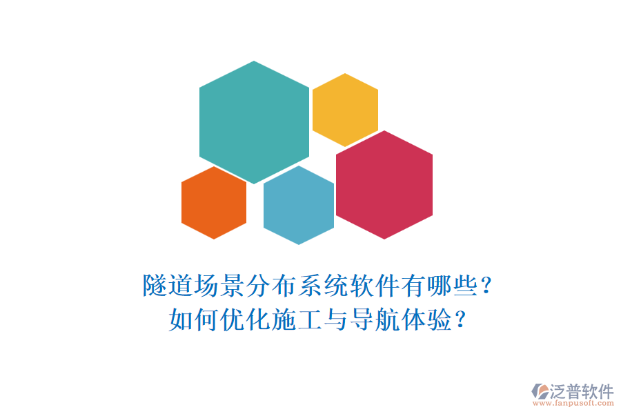 隧道場景分布系統(tǒng)軟件有哪些？如何優(yōu)化施工與導(dǎo)航體驗？