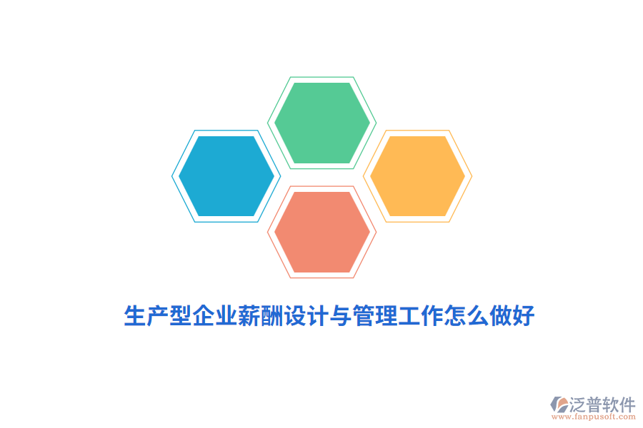 生產(chǎn)型企業(yè)薪酬設(shè)計(jì)與管理工作怎么做好？