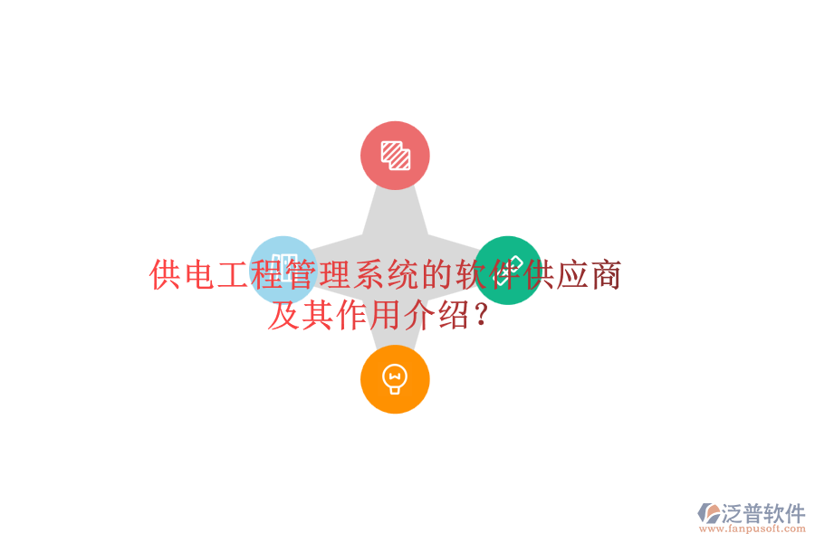 供電工程管理系統(tǒng)的軟件供應(yīng)商及其作用介紹？