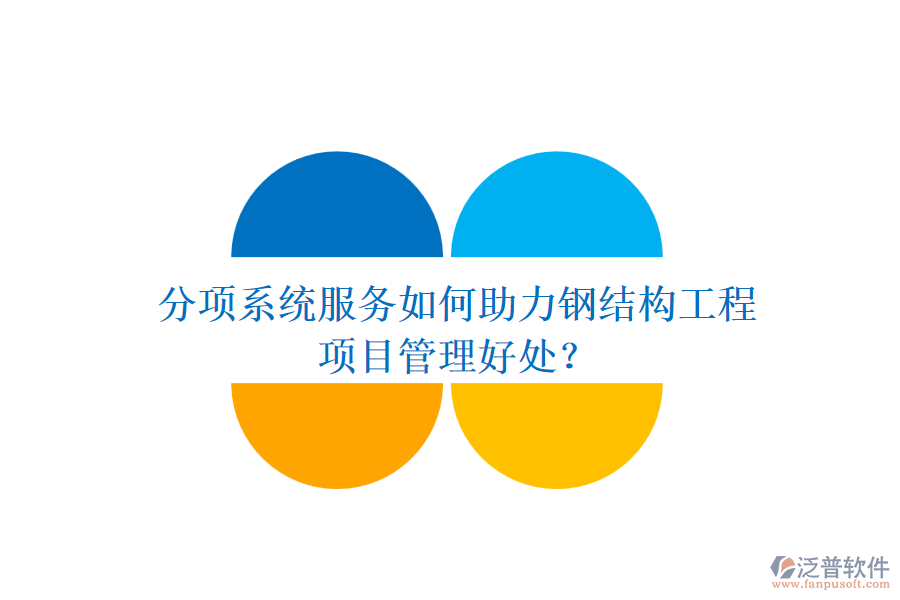 分項(xiàng)系統(tǒng)服務(wù)如何助力鋼結(jié)構(gòu)工程及其項(xiàng)目管理好處？
