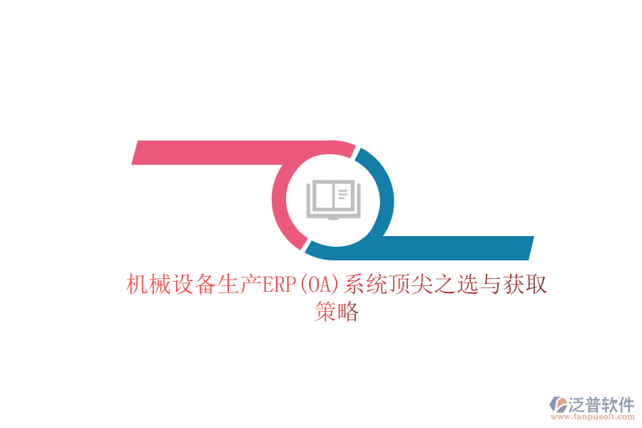 機械設備生產ERP(OA)系統(tǒng)頂尖之選與獲取策略.png