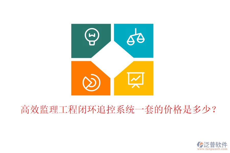 高效監(jiān)理工程閉環(huán)追控系統(tǒng)一套的價(jià)格是多少？