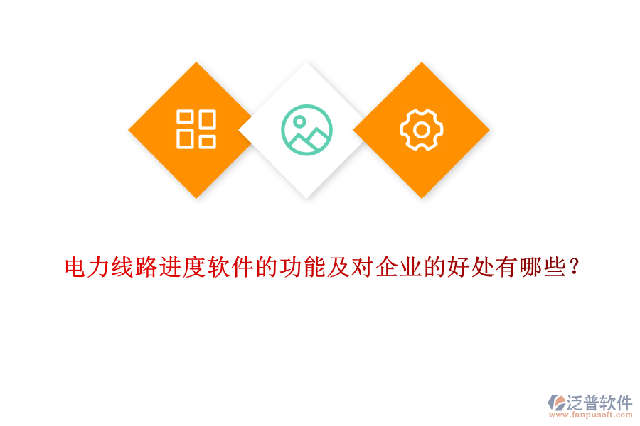 電力線路進(jìn)度軟件的功能及對(duì)企業(yè)的好處有哪些？