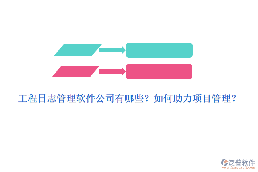 工程日志管理軟件公司有哪些？如何助力項(xiàng)目管理？
