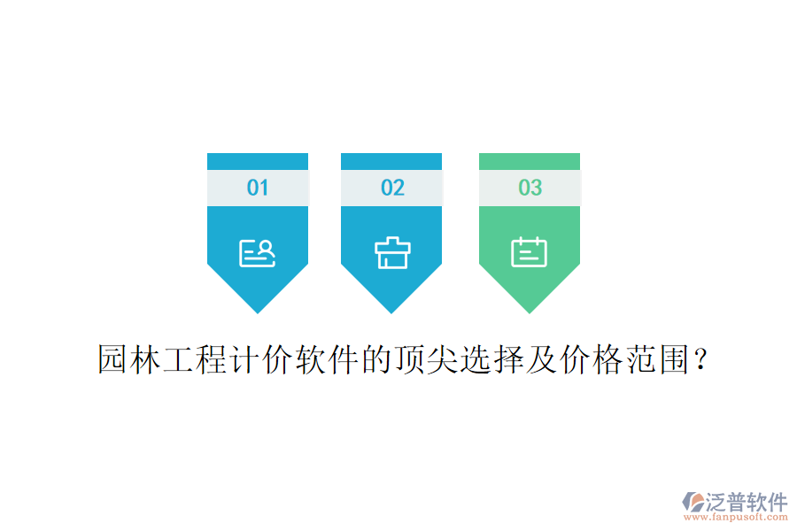 園林工程計價軟件的頂尖選擇及價格范圍？