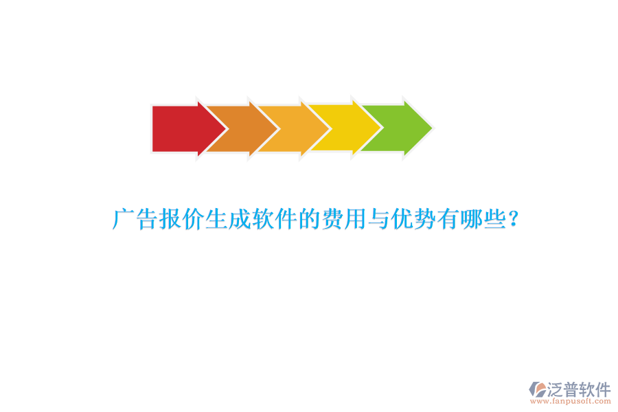 廣告報價生成軟件的費用與優(yōu)勢有哪些？