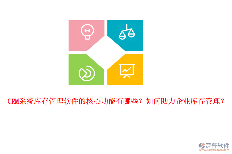 CRM系統(tǒng)庫存管理軟件的核心功能有哪些？如何助力企業(yè)庫存管理？