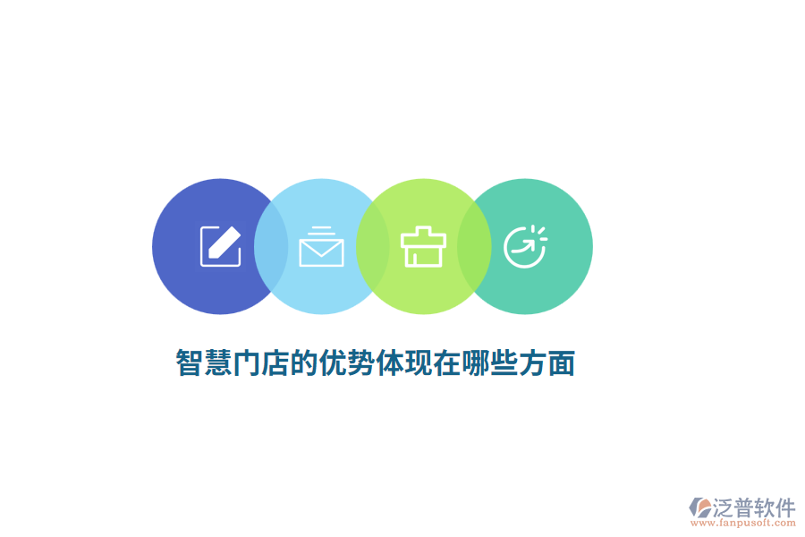 智慧門店的優(yōu)勢體現(xiàn)在哪些方面？
