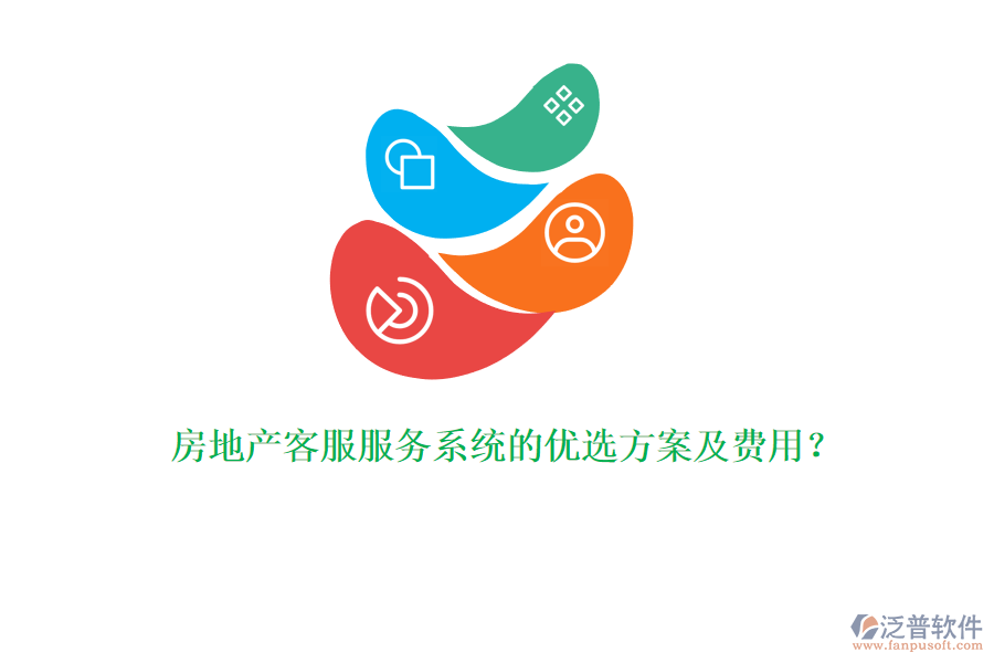 房地產(chǎn)客服服務(wù)系統(tǒng)的優(yōu)選方案及費(fèi)用？