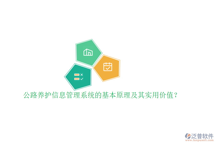 公路養(yǎng)護(hù)信息管理系統(tǒng)的基本原理及其實(shí)用價(jià)值？